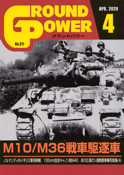 グランドパワー 2020年4月号 雑誌 (ガリレオ出版 月刊 グランドパワー No.311) 商品画像