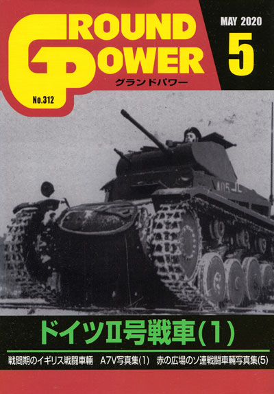 グランドパワー 2020年5月号 雑誌 (ガリレオ出版 月刊 グランドパワー No.312) 商品画像