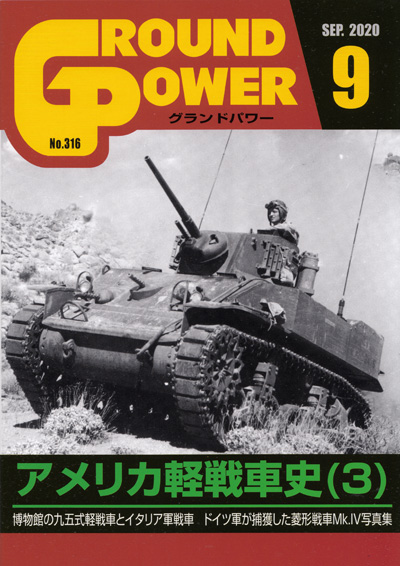 グランドパワー 2020年9月号 雑誌 (ガリレオ出版 月刊 グランドパワー No.316) 商品画像