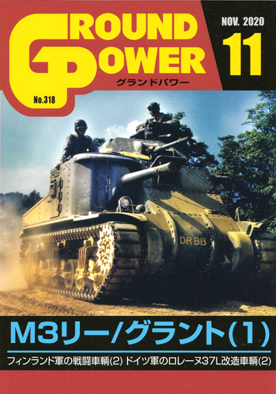 グランドパワー 2020年11月号 雑誌 (ガリレオ出版 月刊 グランドパワー No.318) 商品画像