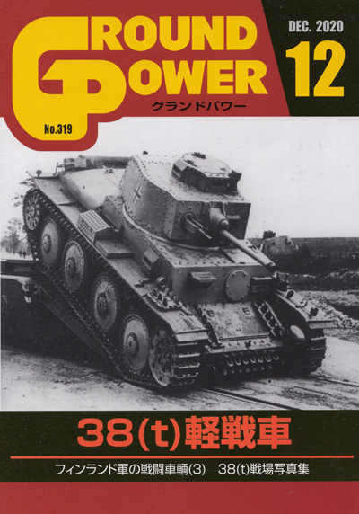 グランドパワー 2020年12月号 雑誌 (ガリレオ出版 月刊 グランドパワー No.319) 商品画像