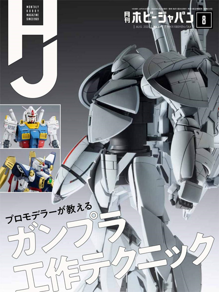 ホビージャパン 2020年8月 雑誌 (ホビージャパン 月刊 ホビージャパン No.614) 商品画像