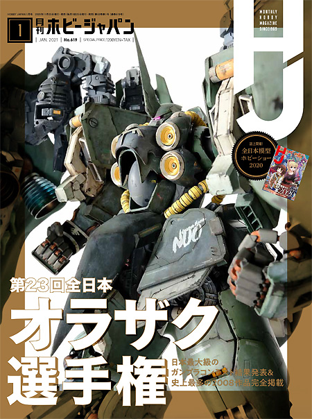 ホビージャパン 2021年1月 雑誌 (ホビージャパン 月刊 ホビージャパン No.619) 商品画像