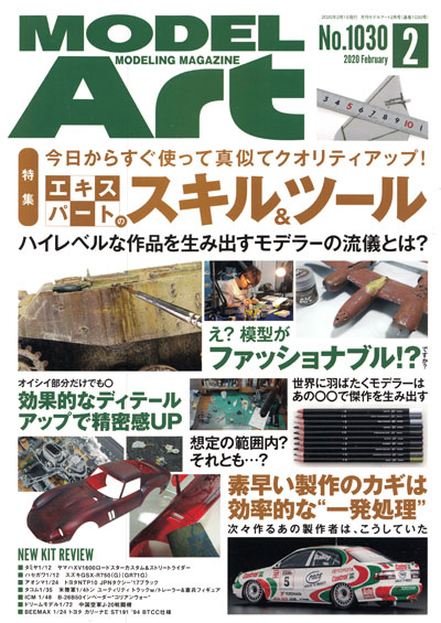 モデルアート 2020年2月号 雑誌 (モデルアート 月刊 モデルアート No.1030) 商品画像