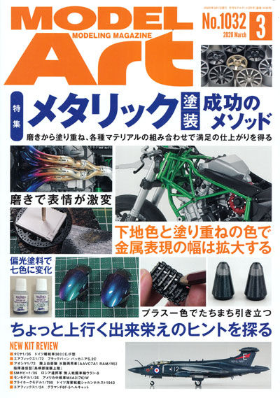 モデルアート 2020年3月号 雑誌 (モデルアート 月刊 モデルアート No.1032) 商品画像