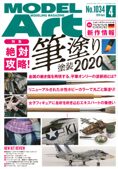 モデルアート 2020年4月号 雑誌 (モデルアート 月刊 モデルアート No.1034) 商品画像