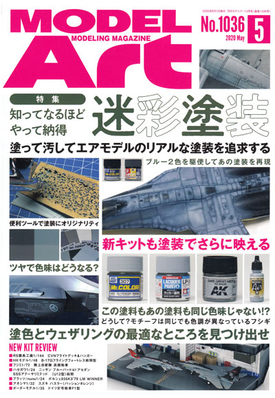 モデルアート 2020年5月号 雑誌 (モデルアート 月刊 モデルアート No.1036) 商品画像