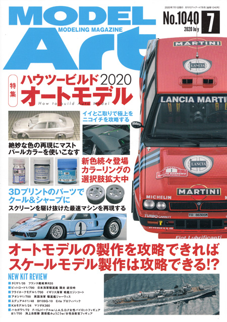 モデルアート 2020年7月号 雑誌 (モデルアート 月刊 モデルアート No.1040) 商品画像