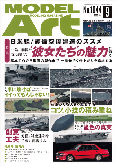 モデルアート 2020年9月号 雑誌 (モデルアート 月刊 モデルアート No.1044) 商品画像