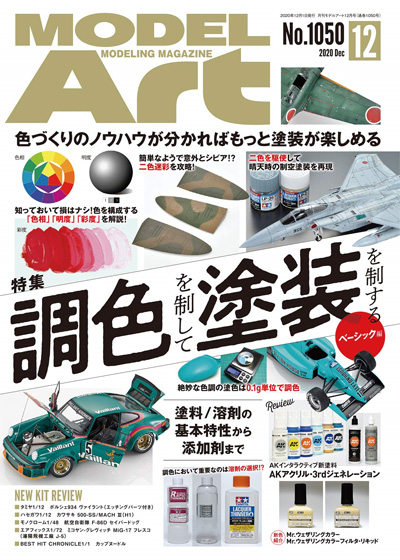 モデルアート 2020年12月号 雑誌 (モデルアート 月刊 モデルアート No.1050) 商品画像