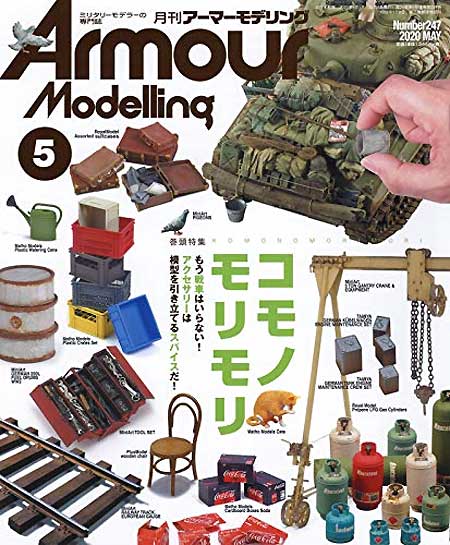 アーマーモデリング 2020年5月号 No.247 雑誌 (大日本絵画 Armour Modeling No.247) 商品画像