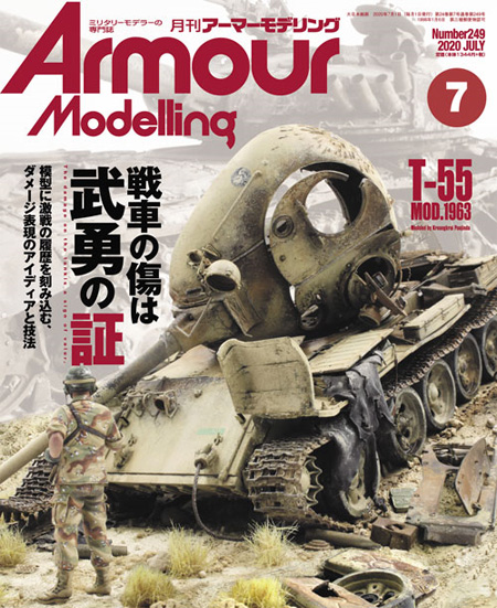 アーマーモデリング 2020年7月号 雑誌 (大日本絵画 Armour Modeling No.249) 商品画像