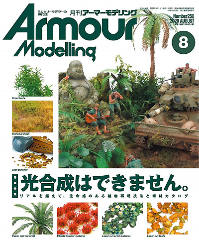 アーマーモデリング 2020年8月号 雑誌 (大日本絵画 Armour Modeling No.Vol.250) 商品画像
