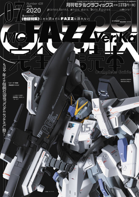 モデルグラフィックス 2020年7月号 雑誌 (大日本絵画 月刊 モデルグラフィックス No.428) 商品画像