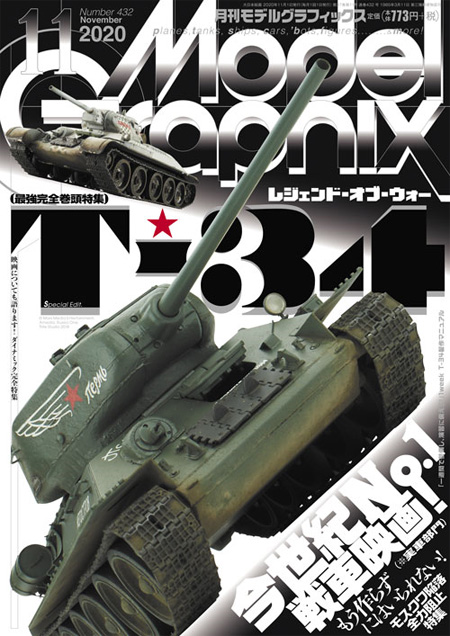 モデルグラフィックス 2020年11月号 雑誌 (大日本絵画 月刊 モデルグラフィックス No.432) 商品画像