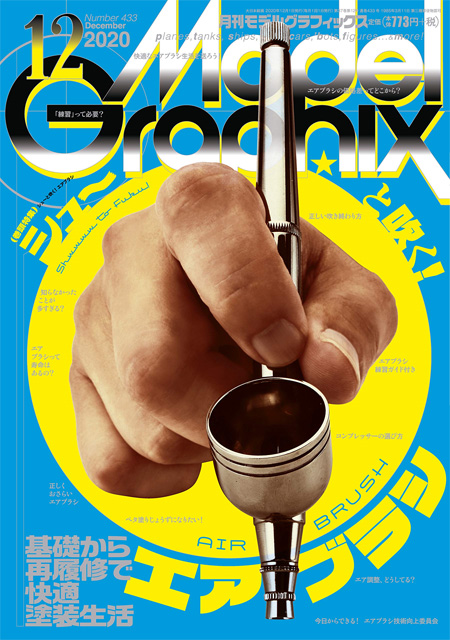 モデルグラフィックス 2020年12月号 雑誌 (大日本絵画 月刊 モデルグラフィックス No.433) 商品画像