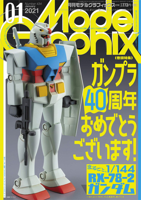 モデルグラフィックス 2021年1月号 雑誌 (大日本絵画 月刊 モデルグラフィックス No.434) 商品画像