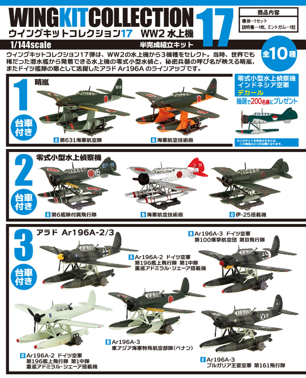 ウイングキットコレクション Vol.17 WW2 水上機 (1BOX=10個入) プラモデル (エフトイズ ウイングキット コレクション No.Vol.017B) 商品画像_1