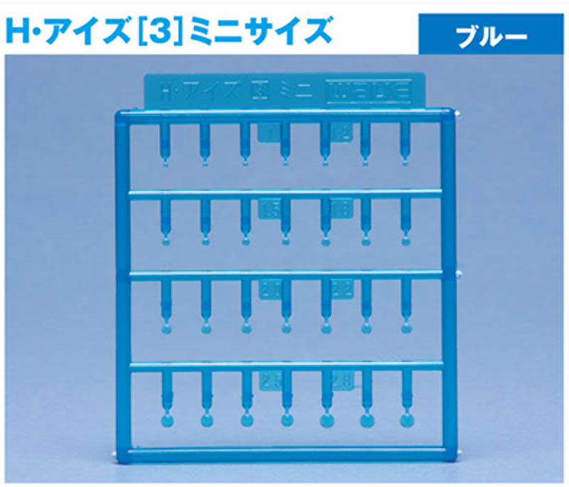 H・アイズ 3 ミニ ブルー プラパーツ (ウェーブ オプションシステム (プラユニット) No.OP-718) 商品画像_1