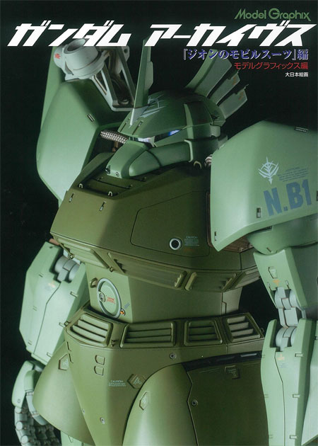 ガンダムアーカイヴス ジオンのモビルスーツ編 本 (大日本絵画 モデルグラフィックス アーカイヴス No.23279-1) 商品画像