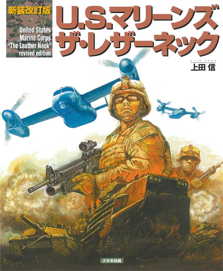 新装改訂版 U.S. マリーンズ ザ・レザーネック 本 (大日本絵画 船舶関連書籍 No.23280-7) 商品画像