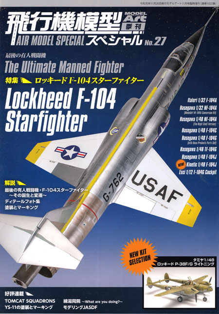 飛行機模型スペシャル 27 ロッキード F-104 スターファイター 本 (モデルアート 飛行機模型スペシャル No.027) 商品画像