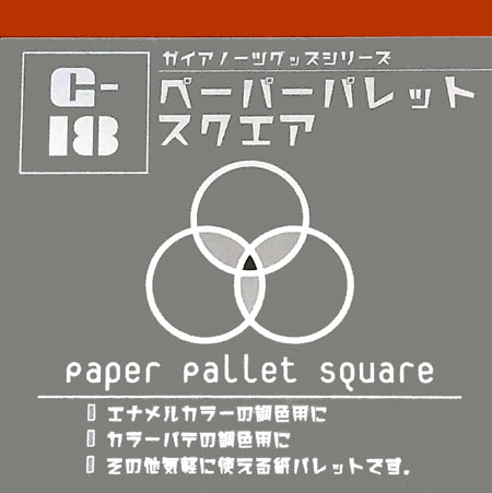 G-18 ペーパーパレット スクエア パレット (ガイアノーツ G-Goods シリーズ （ツール） No.80040) 商品画像