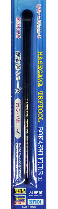 熊野筆シリーズ ぼかし筆 大 筆 (ハセガワ トライツール No.KF101) 商品画像