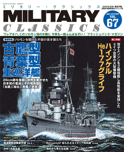 ミリタリー・クラシックス Vol.67 雑誌 (イカロス出版 ミリタリー クラシックス （MILITARY CLASSICS） No.067) 商品画像