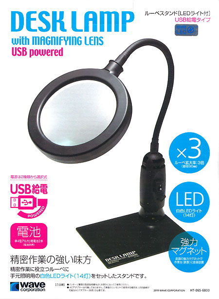 ルーペスタンド LEDライト付 USB給電タイプ ルーペ (ウェーブ ホビーツールシリーズ No.HT-065) 商品画像