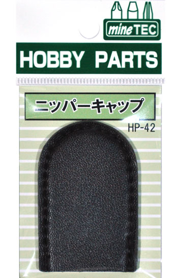 ニッパーキャップ キャップ (ミネシマ ニッパー No.HP-042) 商品画像