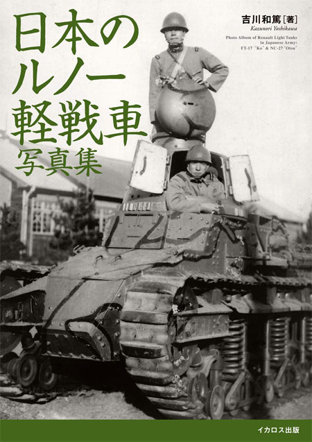 日本のルノー軽戦車写真集 写真集 (イカロス出版 戦車 No.0772-0) 商品画像