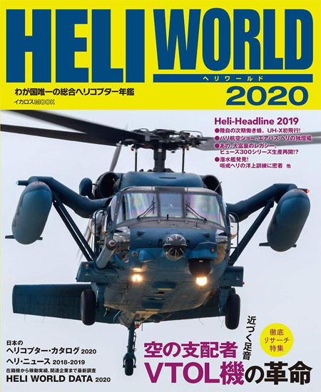 ヘリワールド 2020 本 (イカロス出版 ヘリコプター関連 No.61856-32) 商品画像