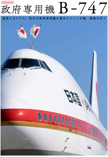 政府専用機 B-747 本 (イカロス出版 旅客機 機種ガイド/解説 No.0682-2) 商品画像