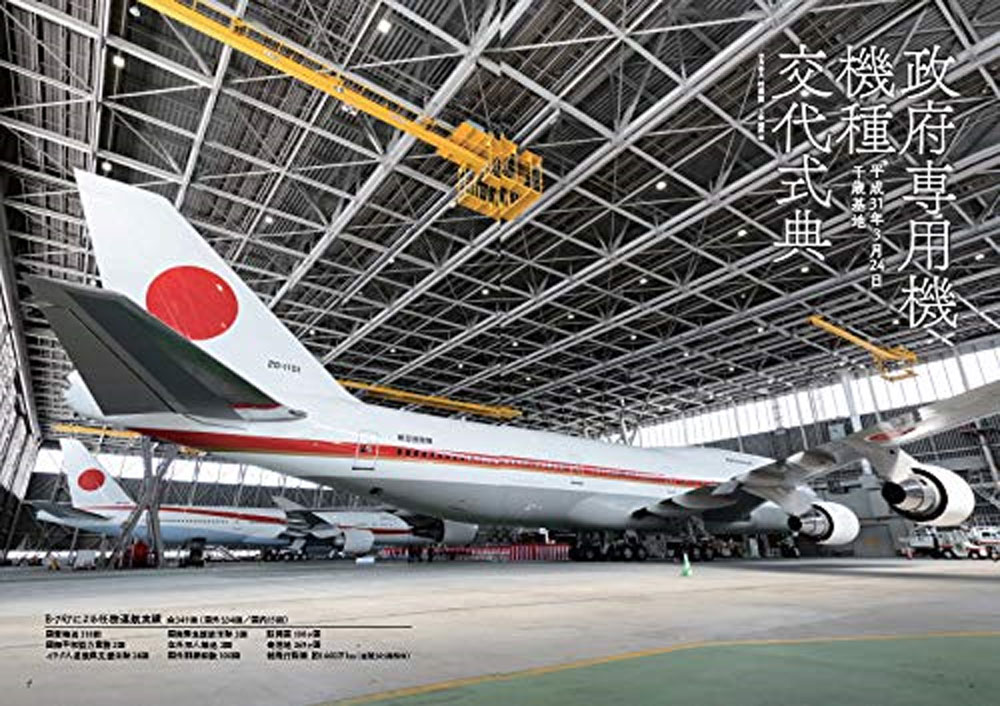 政府専用機 B-747 本 (イカロス出版 旅客機 機種ガイド/解説 No.0682-2) 商品画像_1