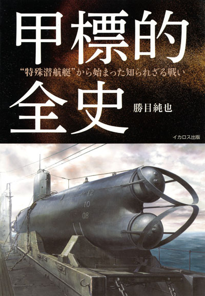 甲標的全史 本 (イカロス出版 ミリタリー 単行本 No.0796-6) 商品画像