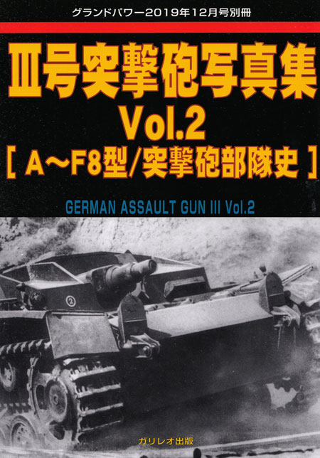 	3号突撃砲写真集 Vol.2 A-F8型 / 突撃砲部隊史 別冊 (ガリレオ出版 グランドパワー別冊 No.L-2020/01/26) 商品画像