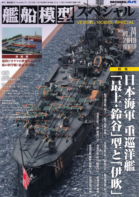 艦船模型スペシャル No.74 日本海軍 重巡洋艦 最上・鈴谷型と伊吹 本 (モデルアート 艦船模型スペシャル No.074) 商品画像