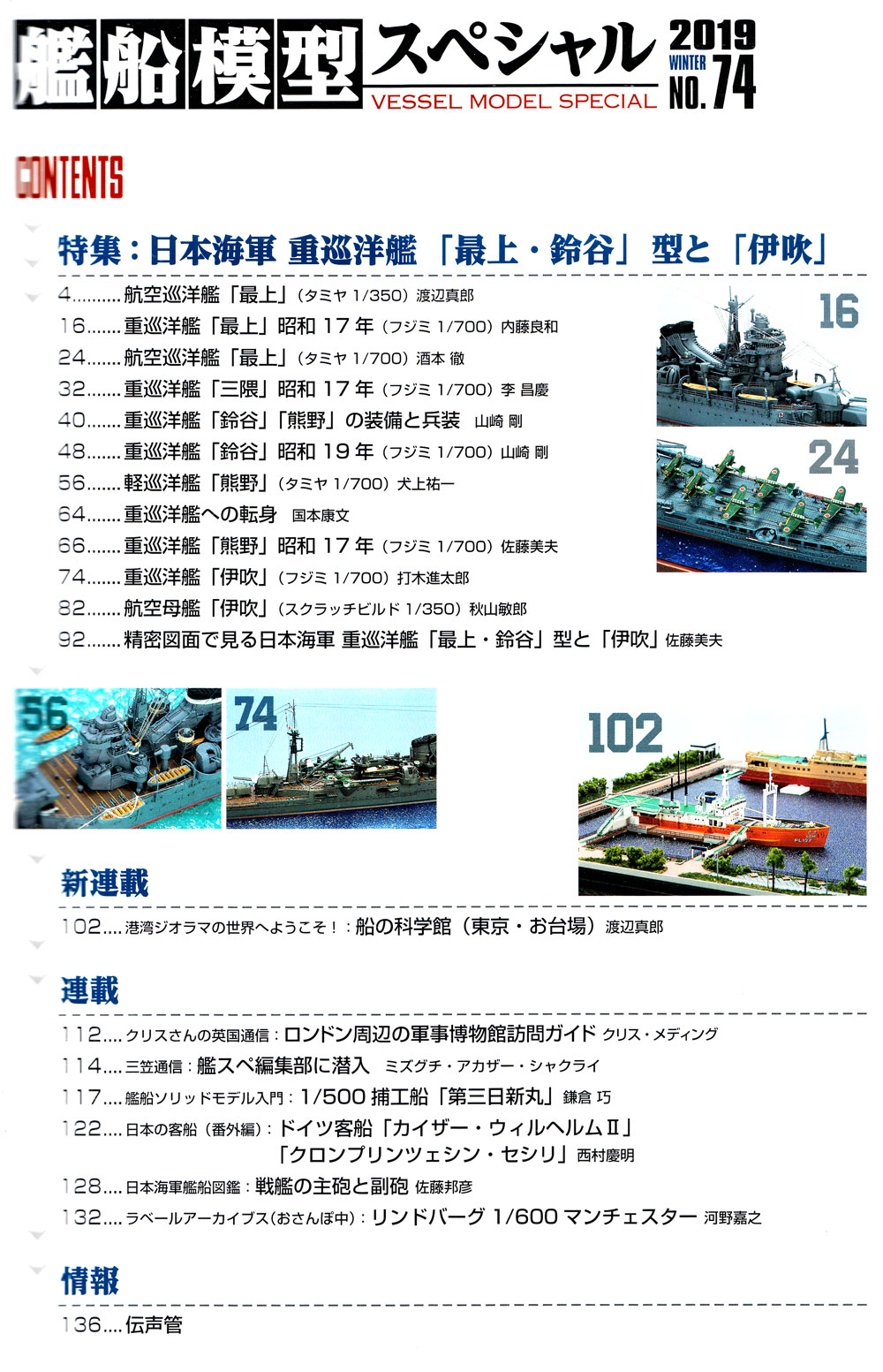 艦船模型スペシャル No.74 日本海軍 重巡洋艦 最上・鈴谷型と伊吹 本 (モデルアート 艦船模型スペシャル No.074) 商品画像_1