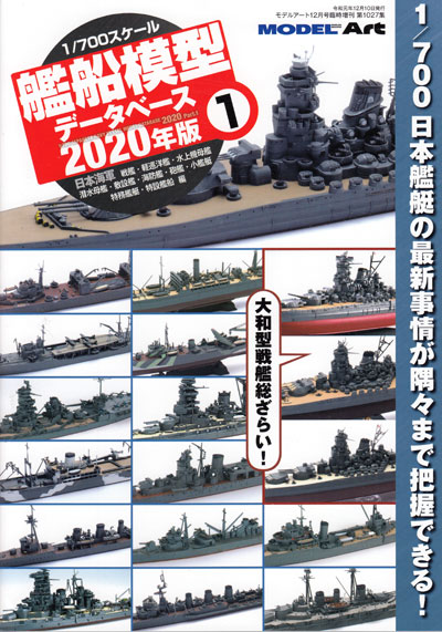 1/700 艦船模型データベース 2020年版 1 本 (モデルアート 臨時増刊 No.1027) 商品画像