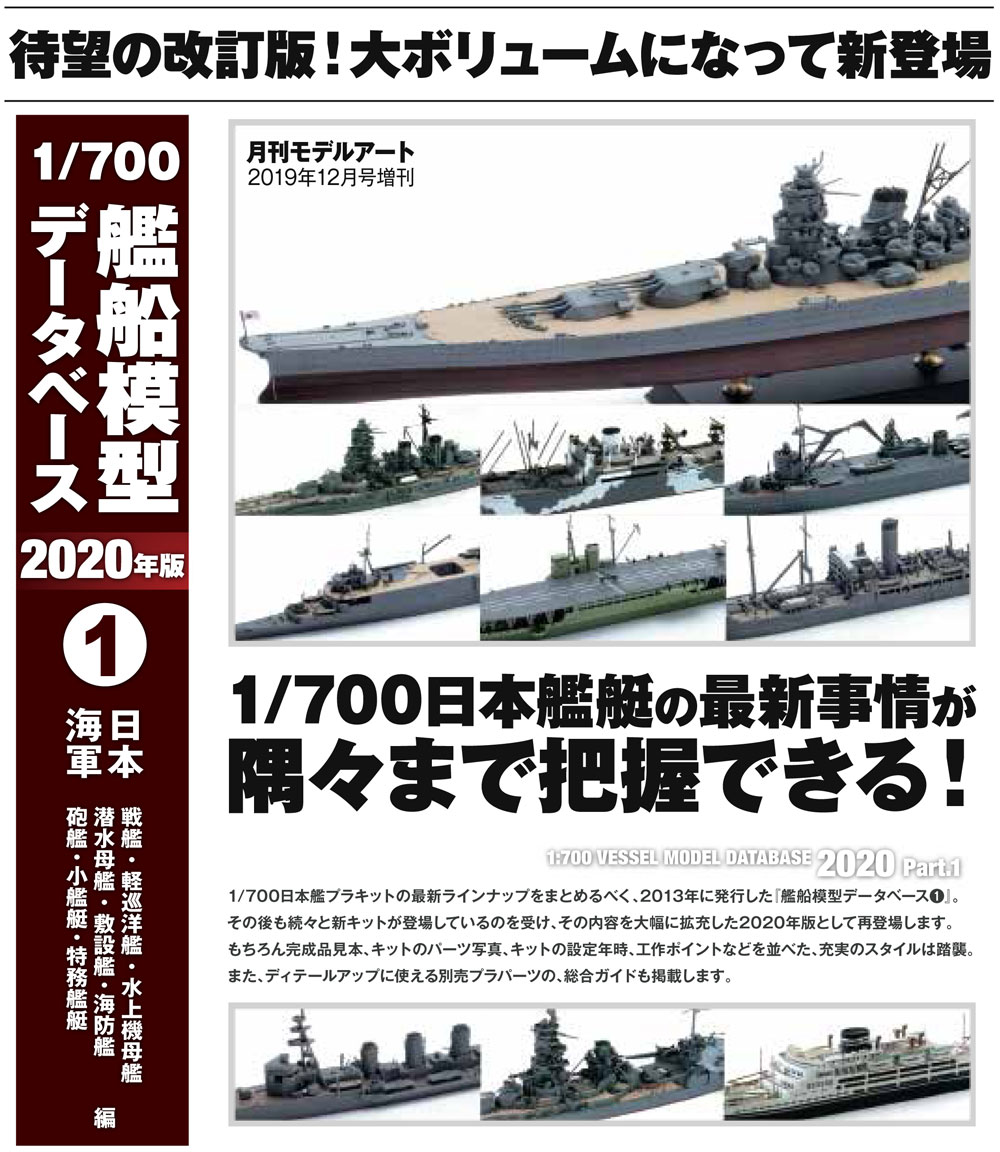 1/700 艦船模型データベース 2020年版 1 本 (モデルアート 臨時増刊 No.1027) 商品画像_1