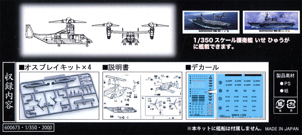 陸上自衛隊 オスプレイ V-22 4機セット プラモデル (フジミ 1/350 艦船模型用グレードアップパーツ No.014EX-1) 商品画像_1