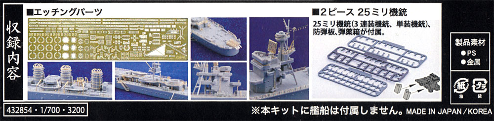 日本海軍 軽巡洋艦 五十鈴 エッチングパーツ ｗ/2ピース 25ミリ機銃 エッチング (フジミ 1/700 艦船模型用グレードアップパーツ No.特058EX-101) 商品画像_1