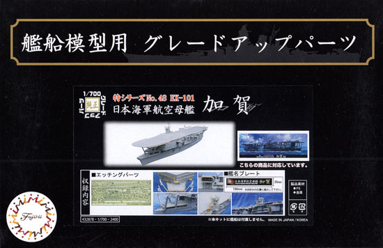 日本海軍 航空母艦 加賀 エッチングパーツ w/艦名プレート エッチング (フジミ 1/700 艦船模型用グレードアップパーツ No.特048EX-101) 商品画像