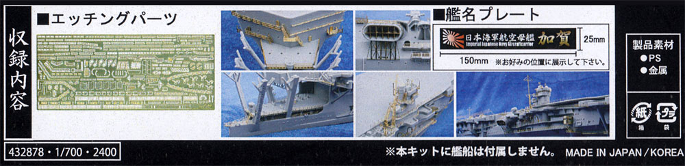 日本海軍 航空母艦 加賀 エッチングパーツ w/艦名プレート エッチング (フジミ 1/700 艦船模型用グレードアップパーツ No.特048EX-101) 商品画像_1
