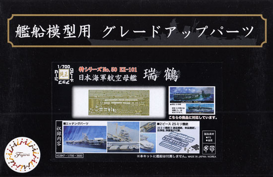 日本海軍 航空母艦 瑞鶴 エッチングパーツ w/2ピース 25ミリ機銃 エッチング (フジミ 1/700 艦船模型用グレードアップパーツ No.特050EX-101) 商品画像