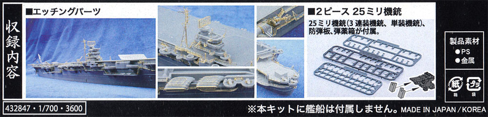 日本海軍 航空母艦 瑞鶴 エッチングパーツ w/2ピース 25ミリ機銃 エッチング (フジミ 1/700 艦船模型用グレードアップパーツ No.特050EX-101) 商品画像_1
