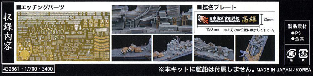 日本海軍 重巡洋艦 高雄 エッチングパーツ w/艦名プレート エッチング (フジミ 1/700 艦船模型用グレードアップパーツ No.特045EX-101) 商品画像_1