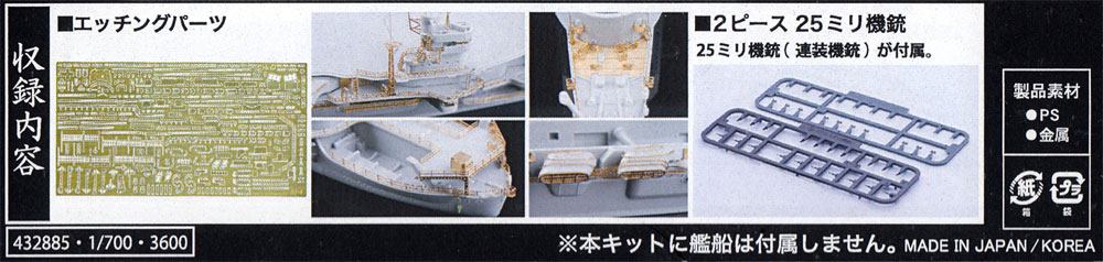 日本海軍 航空母艦 蒼龍 エッチングパーツ w/2ピース 25ミリ機銃 エッチング (フジミ 1/700 艦船模型用グレードアップパーツ No.特016EX-101) 商品画像_1