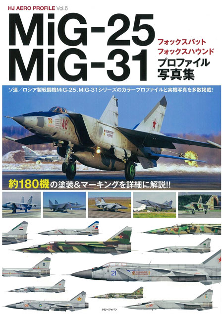 MiG-25 フォックスバット / MiG-31 フォックスハウンド プロファイル写真集 本 (ホビージャパン HJ AERO PROFILE No.006) 商品画像